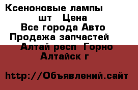 Ксеноновые лампы MTF D2S 5000K 2шт › Цена ­ 1 500 - Все города Авто » Продажа запчастей   . Алтай респ.,Горно-Алтайск г.